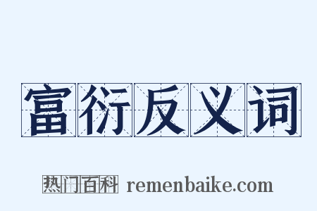富衍反义词是什么意思的图片